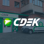 СДЭК